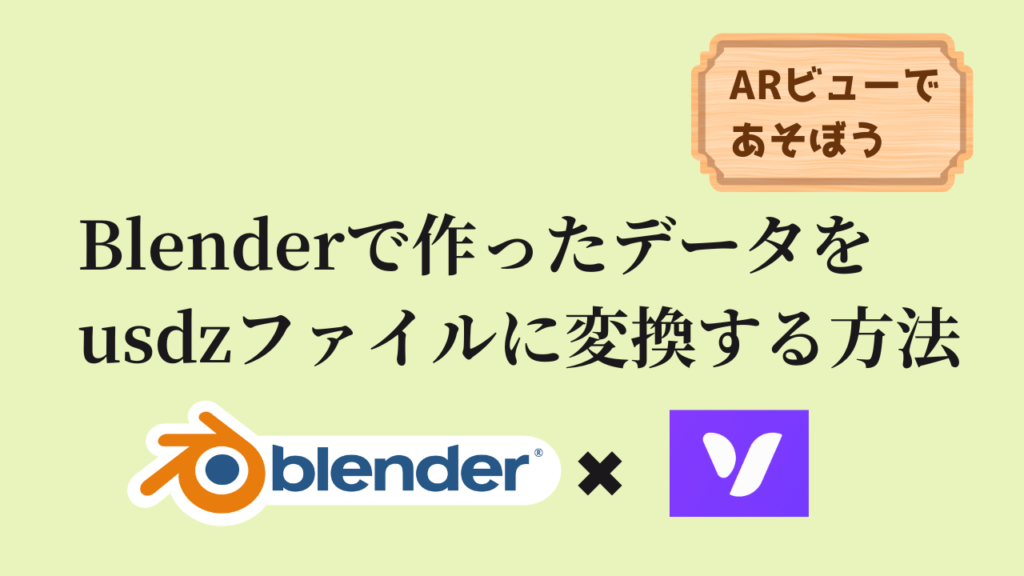 【ARビューで遊ぼう】Blenderで作ったデータをusdzファイルに変換する方法 AobecoArt
