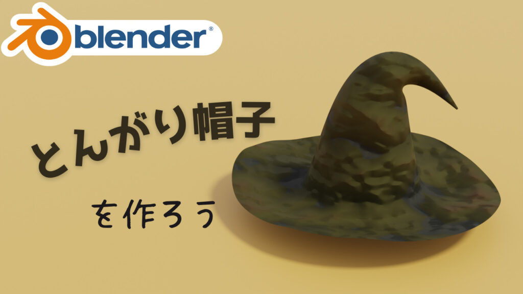Blender初心者】魔女の帽子を簡単モデリング | AobecoArt