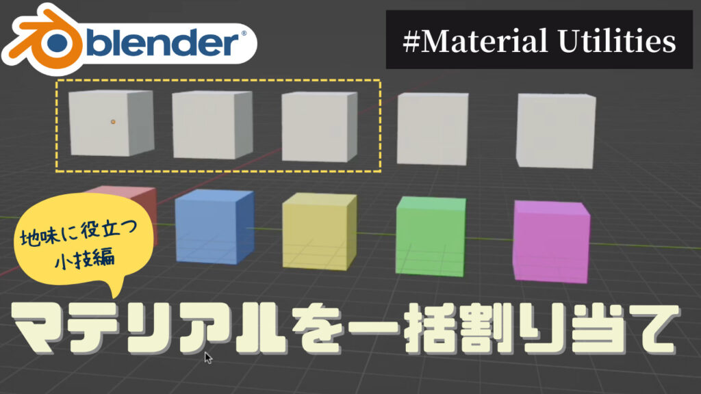 【Blender】マテリアルを一括設定できるアドオンMaterial Utilities AobecoArt