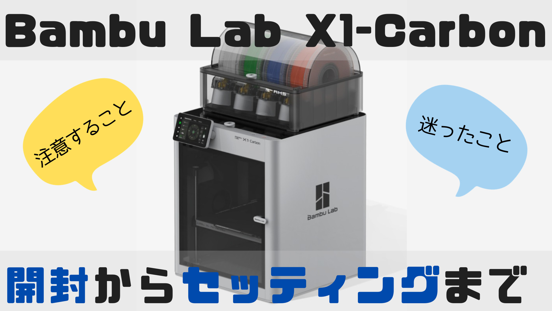 Bambu lab X1-Carbon 開封時の注意点まとめてみた | AobecoArt