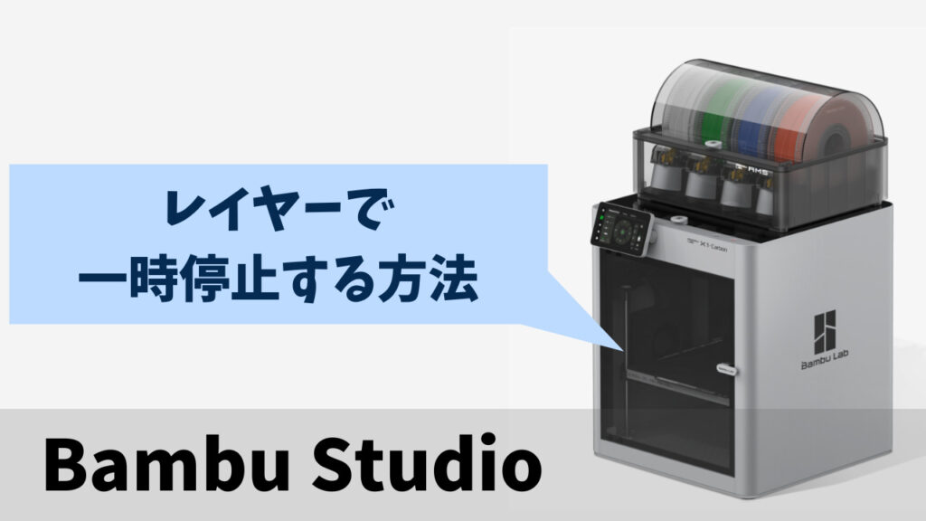 Bambulab】レイヤーで一時停止する方法 | AobecoArt