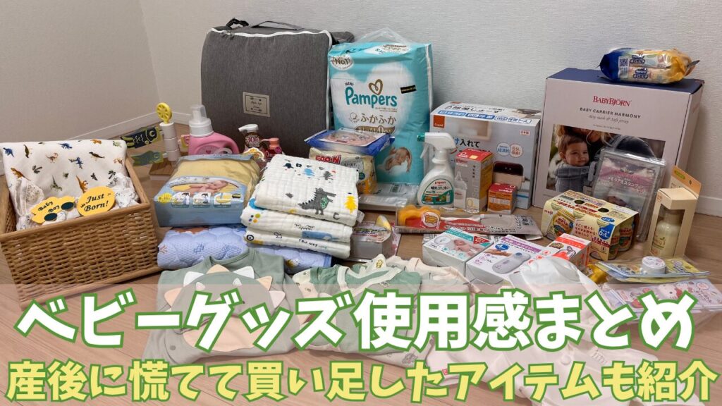 新生児から使えるベビーグッズまとめうり ベビーグッズ使用感まとめ｜産後に慌てて買い足したアイテムも紹介